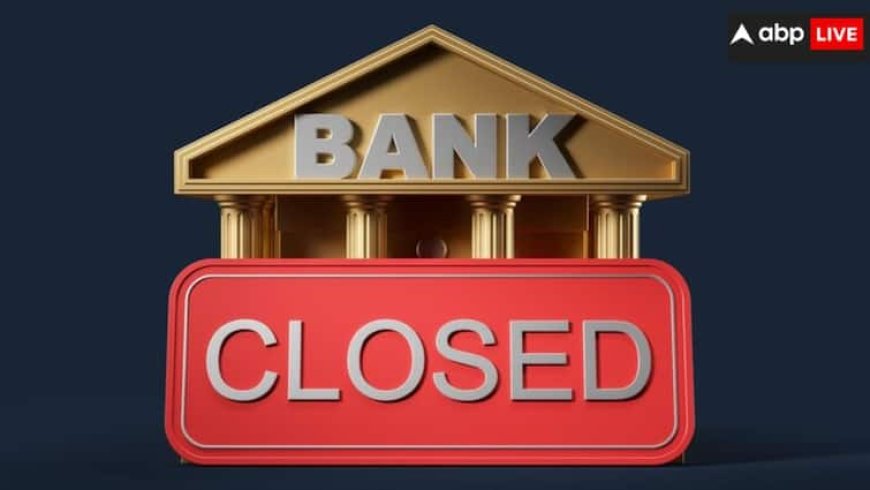 Bank Holiday: कल सोमवार को बैंक रहेंगे बंद, जानें क्यों RBI ने दे दी 26 मई को बैंकों की छुट्टी?