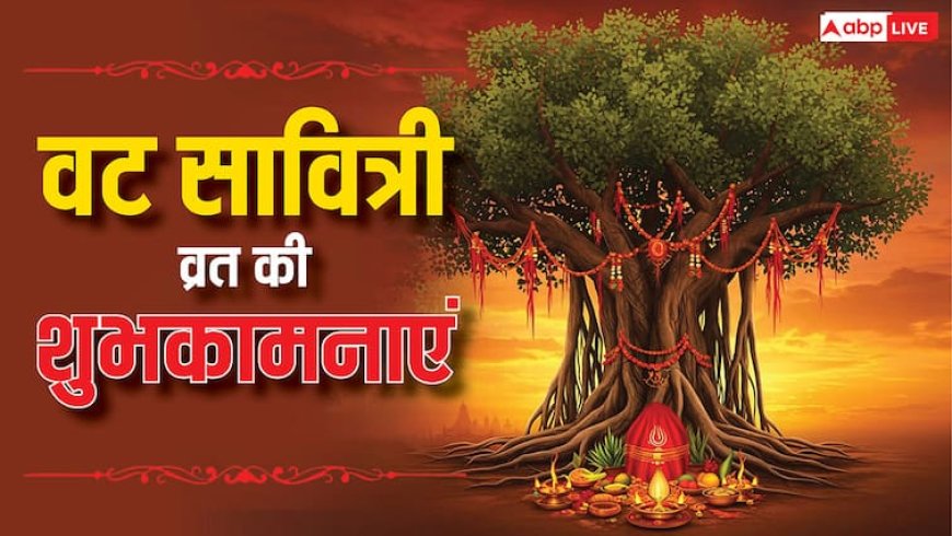 Happy Vat Savitri Vrat 2025 Wishes: वट सावित्री व्रत पर सुहागिनों को भेजें ये शुभकामनाएं