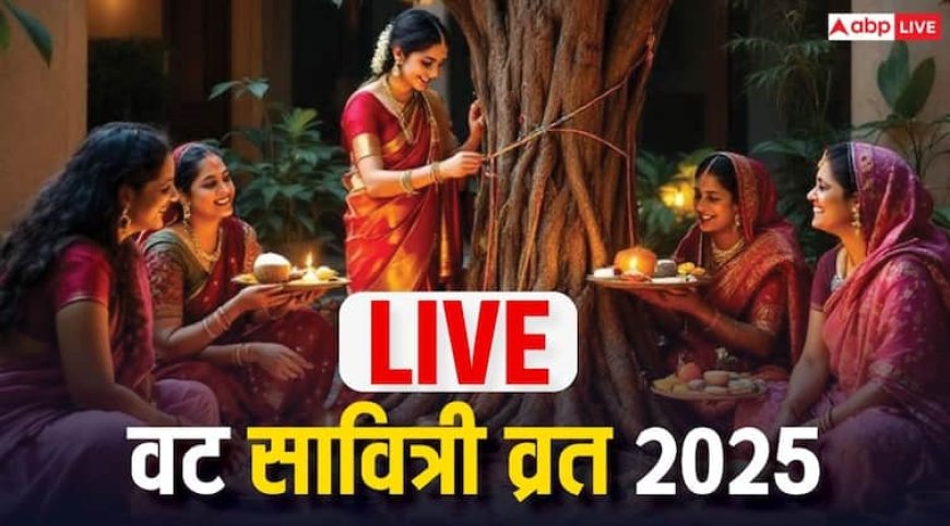Vat Savitri Vrat 2025 Live: वट सावित्री व्रत आज, जानें पूजा का मुहूर्त, विधि, शुभ योग, मंत्र और कथा
