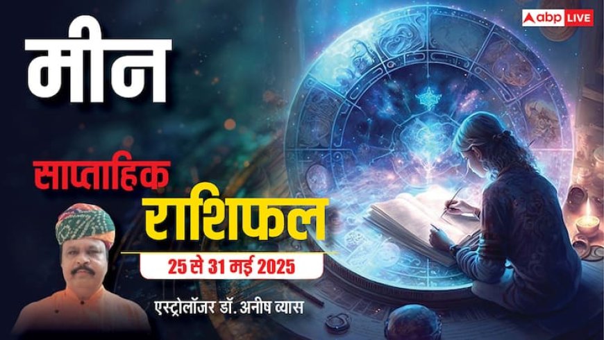 Pisces Weekly Horoscope 2025: मीन राशि को आय से अधिक कमाई के जरिए मिलेंगे, पढ़ें पूरा वीकली राशिफल