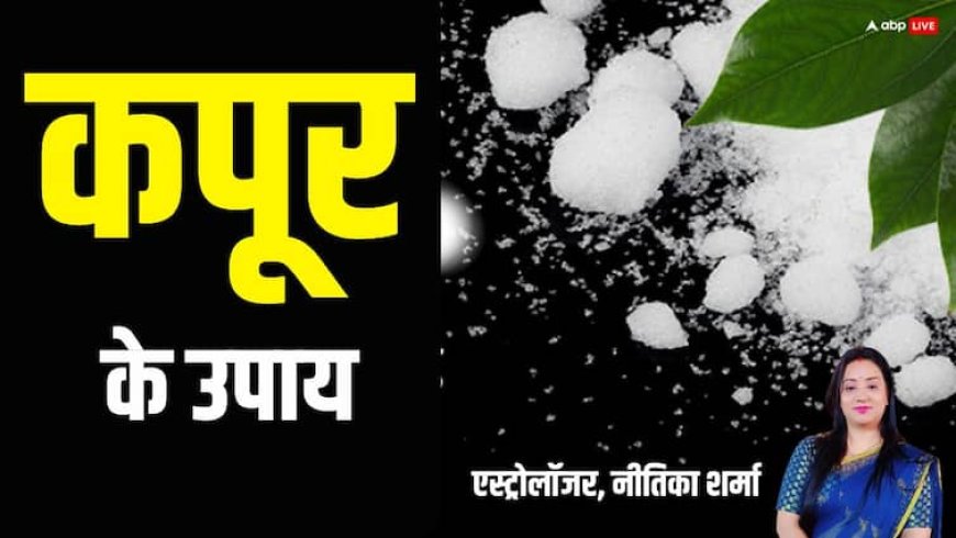Kapoor Ke Upay: कपूर का ये उपाय घर की हर परेशानी को कर देता है छूमंतर, ऐसे करें इस्तेमाल