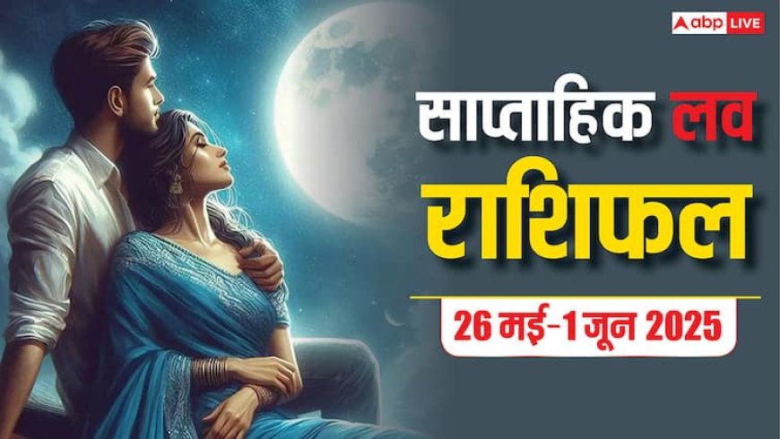 Love Weekly Horoscope 2025: इस सप्ताह प्रेम जीवन में क्या लाएंगे ग्रह-नक्षत्र, रिश्तों में बढ़ेगी नज़दीकी या भ्रम? जानें साप्ताहिक लव राशिफल