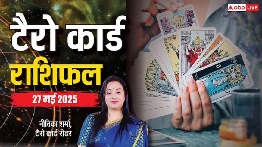 Tarot Card Reading May 2025: 27 मई के कार्ड्स क्या कहते हैं, पढ़ें टैरो कार्ड राशिफल