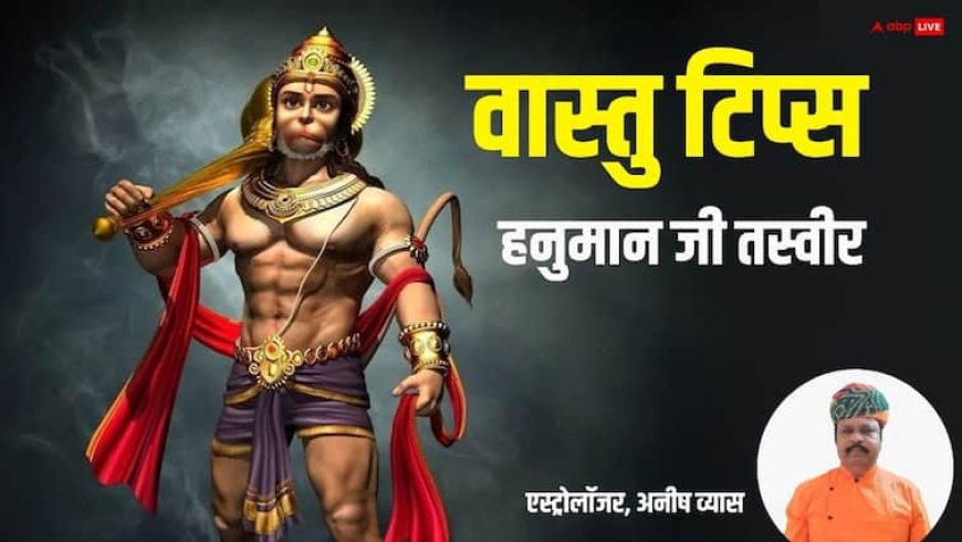 Hanuman Ji: तीसरा बड़ा मंगल पर घर में लगाएं हनुमान जी की ये तस्वीर, अंत समय तक मिलेगा अनंत सुख-समृद्धि