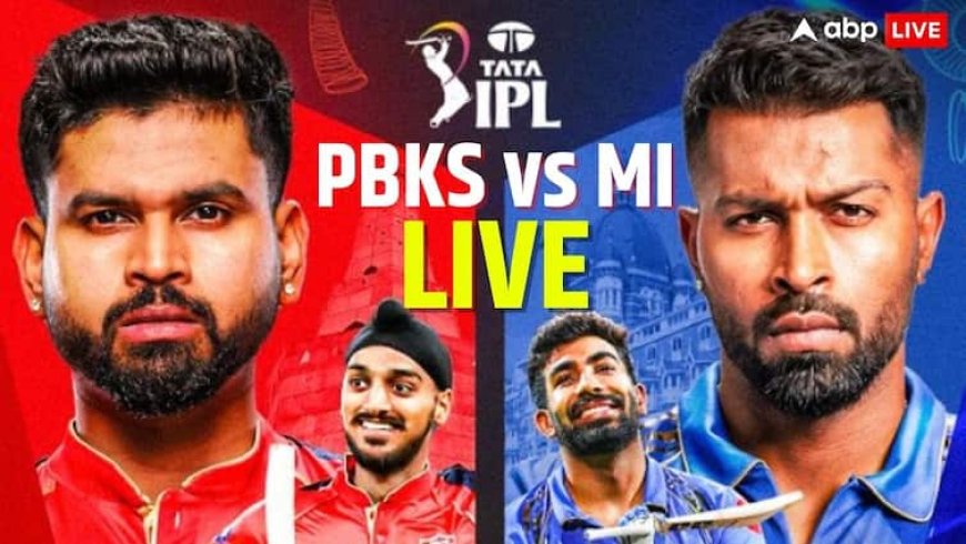 PBKS vs MI Live Score: पंजाब ने जीता टॉस, मुंबई की पहले बल्लेबाजी, टॉप-2 की लड़ाई में किसकी होगी जीत?