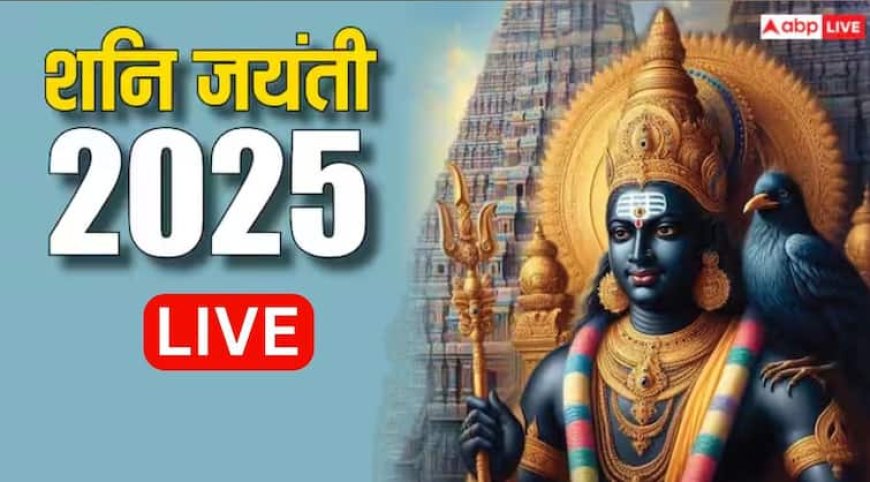 Shani Jayanti 2025 Live: शनि जयंती आज, जानिए शनि देव की पूजा का मुहूर्त, उपाय, मंत्र और महत्व