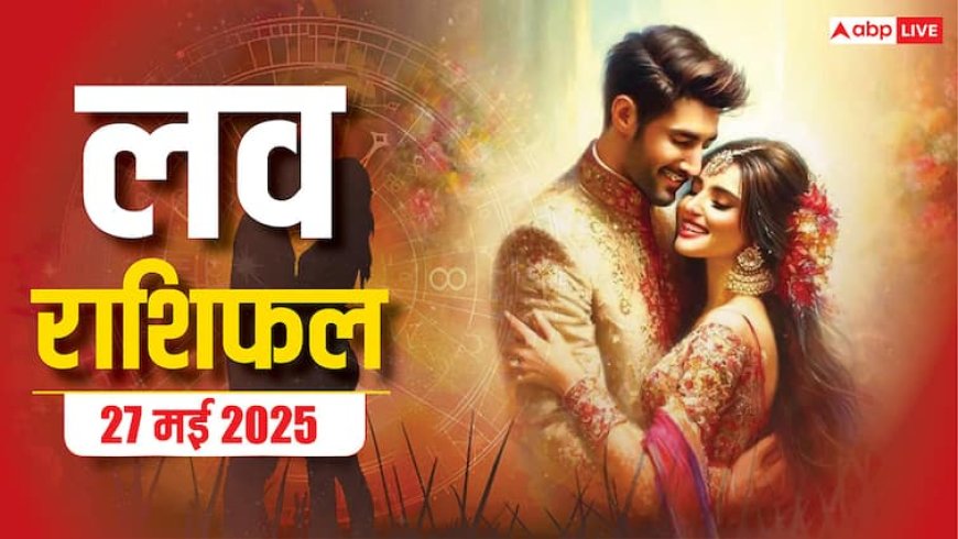 Love Horoscope Today: मगंलवार को प्रेम में आएगा बदलाव! मेष और कुंभ राशि पर पड़ेगा गहरा असर,जानिए 27 मई 2025 का लव राशिफल