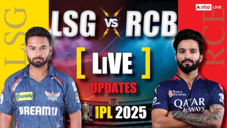 LSG vs RCB Live Score: बेंगलुरु ने जीता टॉस, पहले गेंदबाजी का लिया फैसला; प्लेइंग इलेवन उड़ा देगी होश