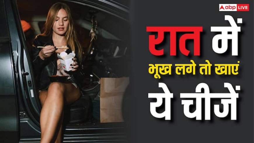 रात में लगती है भूख... चिप्स-नूडल्स की जगह खाएं घर में मौजूद ये चीजें, रहेंगे एकदम हेल्दी