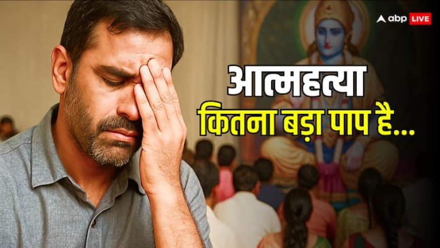 कर्ज हो गया है, जहर खा लिया है...आत्महत्या पर शास्त्र क्या कहते हैं?