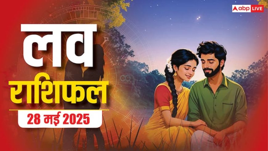 Love Horoscope Today: बुधवार को प्रेम में आएगा बदलाव! मेष और कुंभ राशि पर पड़ेगा गहरा असर,जानिए 28 मई 2025 का लव राशिफल