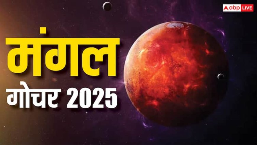 Mangal Gochar 2025: मंगल मिटाएंगे इन 2 राशियों का अमंगल! जून में इस दिन से शुरू होगा गोल्डन टाइम