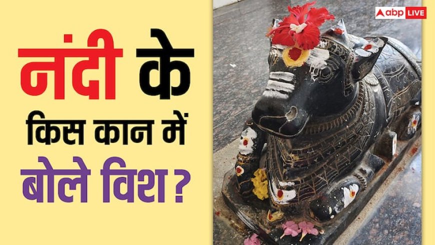 Nandi Bhagwan: नंदी भगवान के किस कान में बोलें अपनी विश