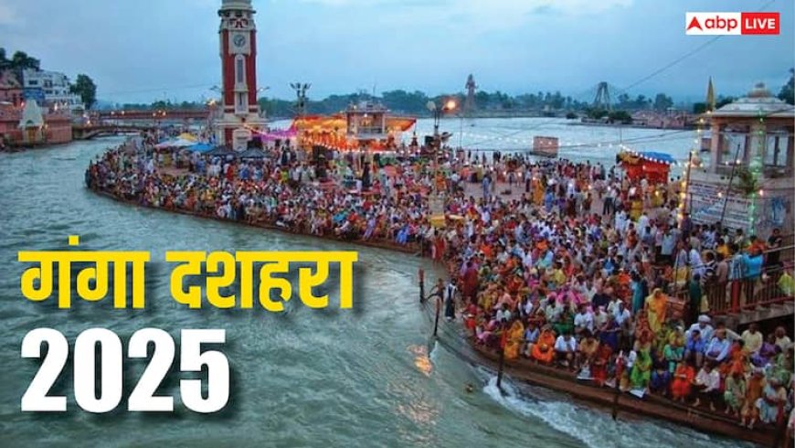 Ganga Dussehra 2025 Date: गंगा दशहरा कब 5 या 6 जून, जानें इस दिन का क्या है महत्व