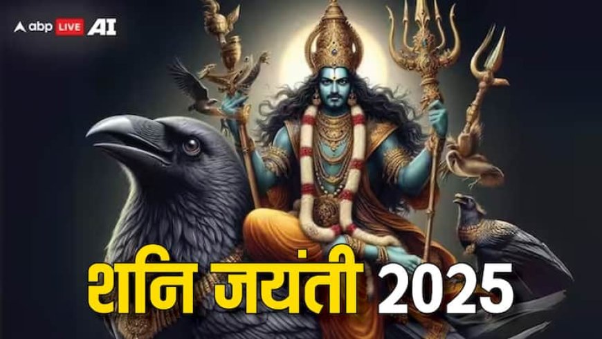 Shani Jayanti 2025 Effect: शनि जयंती के बाद ये 3 राशियां संभलकर रहें, बढ़ सकती हैं मुश्किल