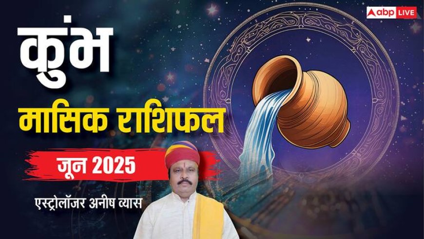 Aquarius June Horoscope 2025: कुंभ जून मासिक राशिफल, पुराना कर्ज चुकाने के लिए धन की व्यवस्था करें, नहीं तो होगी परेशानी