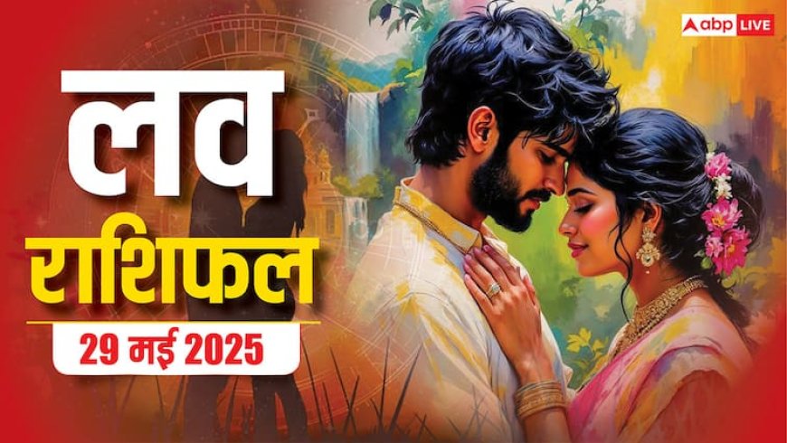 Love Horoscope Today: इस गुरुवार टूटेगा प्यार का भ्रम! 2 राशियां होंगी सबसे ज्यादा प्रभावित,जानें 29 मई 2025 का लव राशिफल