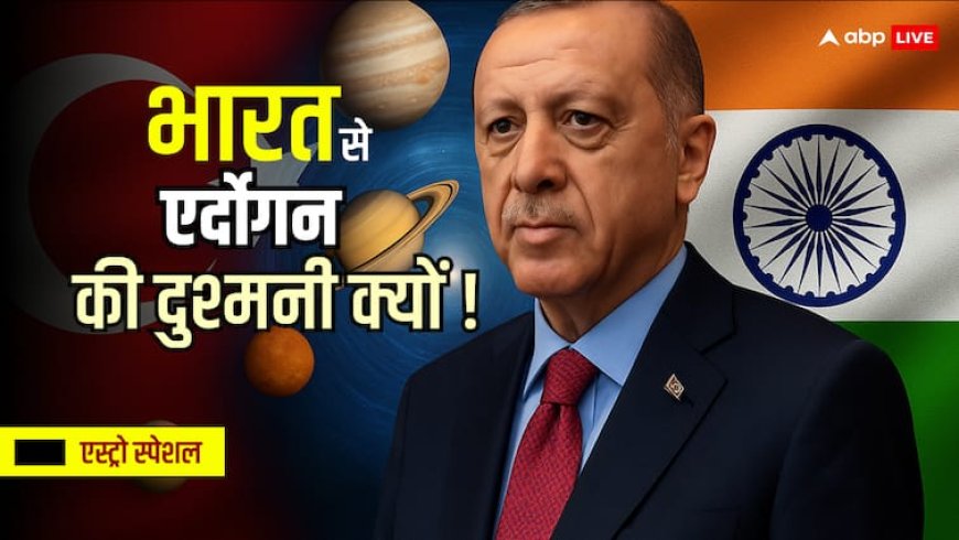 भारत से एर्दोगन की दुश्मनी क्यों? तुर्की-पाकिस्तान की कुंडली से खुला रहस्य
