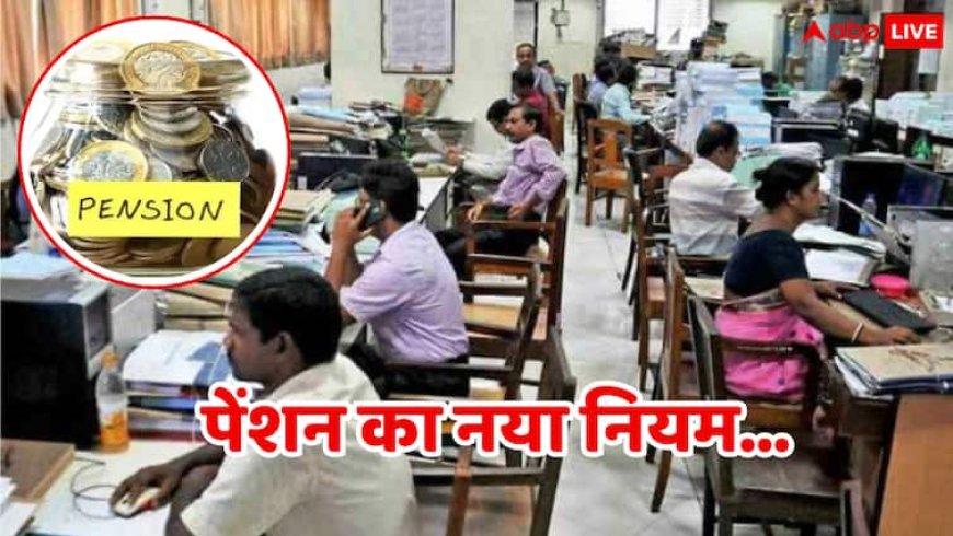 एक गलत कदम और चली जाएगी सरकारी पेंशन, जानिए क्या कहता है सरकार का नया नियम