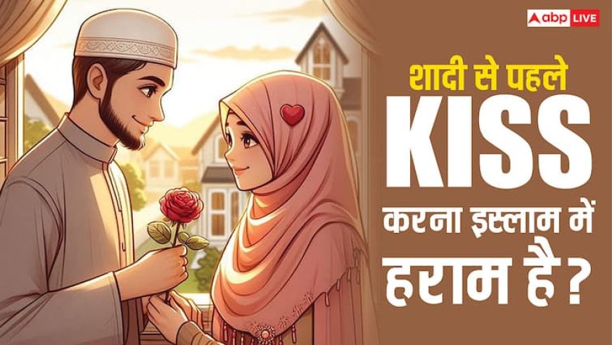 Islamic Manners: क्या शादी से पहले गर्लफ्रेंड को किस करना इस्लाम में हराम है?