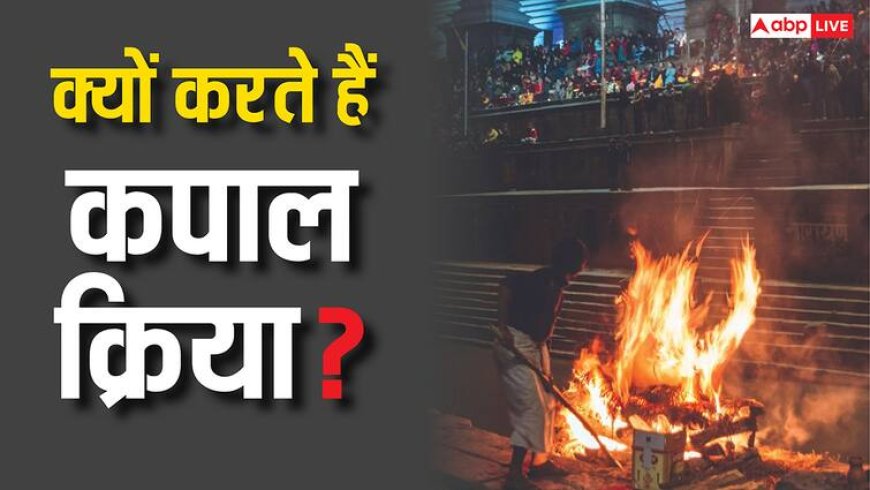 Kapal Kriya: कपाल क्रिया क्या होती है, ये कब की जाती है?