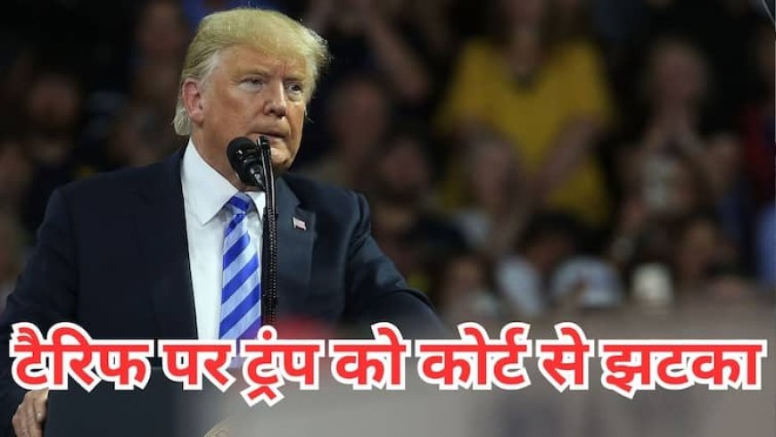 'लिबरेशन डे टैरिफ' पर  रोक, दुनिया को ट्रेड का डर दिखाने वाले ट्रंप को कोर्ट का बड़ा झटका