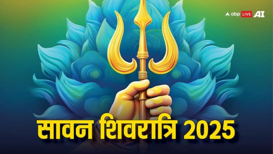 Sawan Shivratri 2025 Date: सावन शिवरात्रि कब है, यहां जानें तिथि और शिव पूजा का मुहूर्त
