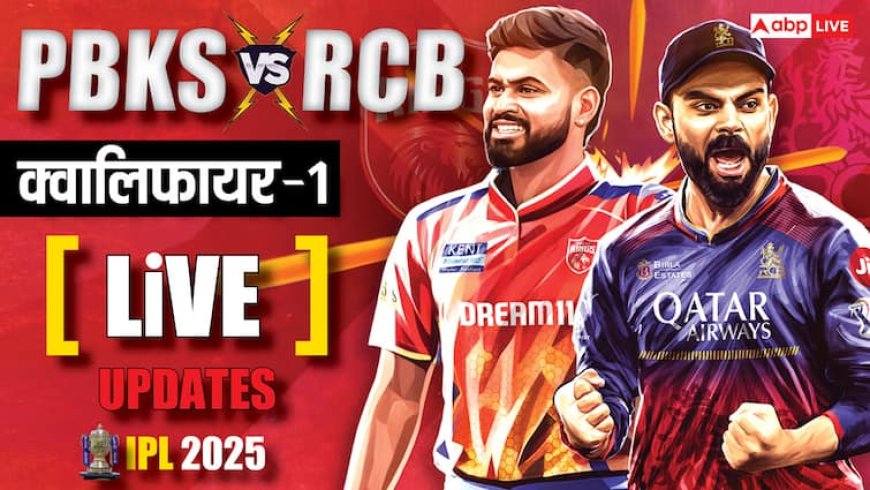 PBKS vs RCB Qualifier 1 Live: रजत पाटीदार RCB कैप्टन, पहले बैटिंग करेगी पंजाब, हेजलवुड की वापसी; देखें प्लेइंग इलेवन