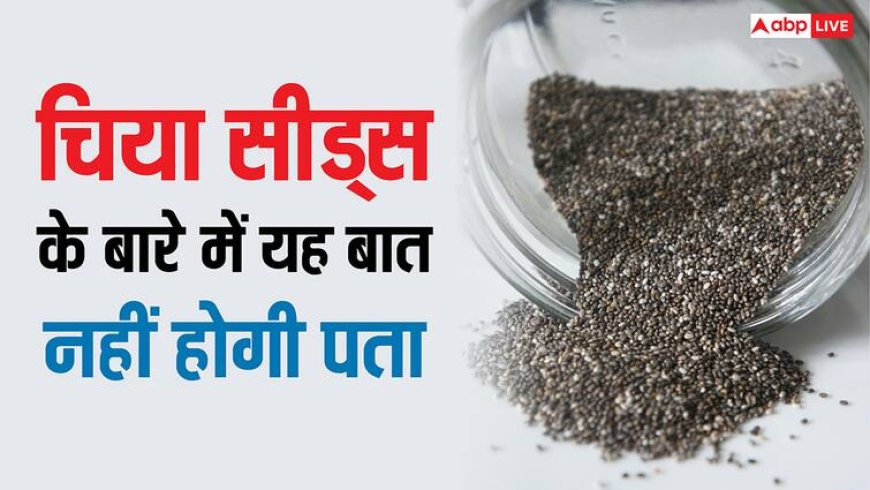 ब्रेस्ट साइज को बढ़ाने में मदद करते हैं चिया सीड्स? जान लीजिए इस बात का सच