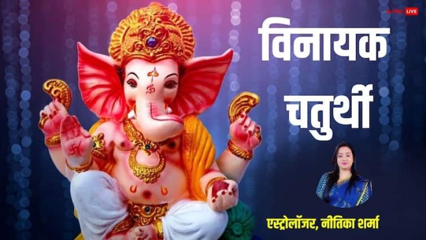 Vinayak Chaturthi 2025: विनायक चतुर्थी पर रवि और सर्वार्थ सिद्धि योग, कार्य होंगे सफल, जान लें पूजा का मुहूर्त