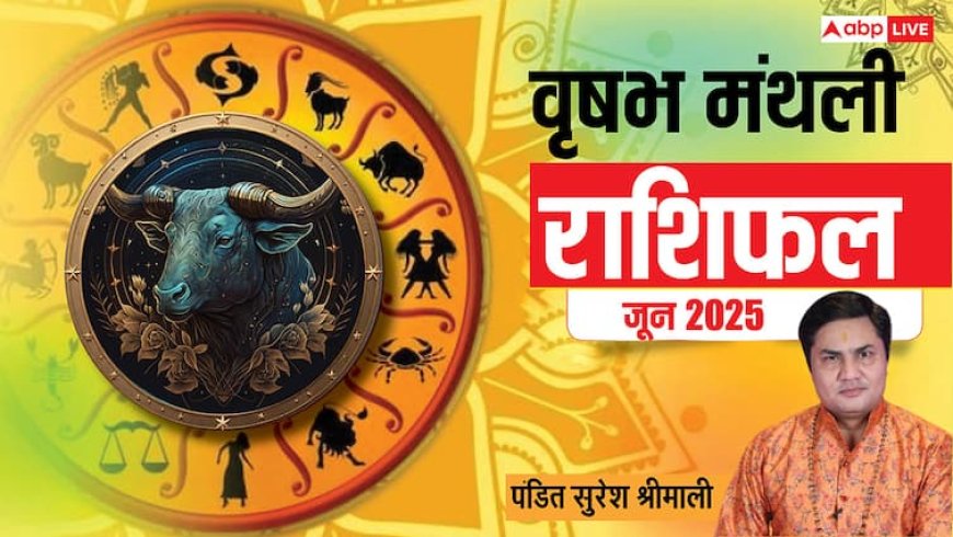 Taurus Monthly Horoscope June 2025: वृषभ जून मासिक राशिफल, धन लाभ के बनेंगे अच्छे योग