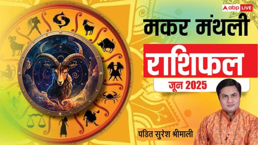 Capricorn Monthly Horoscope June 2025: मकर जून मासिक राशिफल, धन के मामले में रहेंगे मजबूत