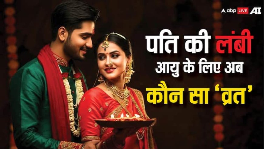 Hariyali Teej Vrat 2025: पति की लंबी आयु के लिए अब कौन सा व्रत रखा जाएगा