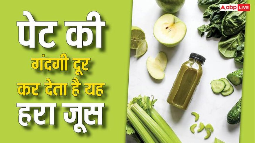 पेट में जमी सारी गंदगी को फ्लश कर देगा इस हरी सब्जी का जूस, ये है पीने का तरीका