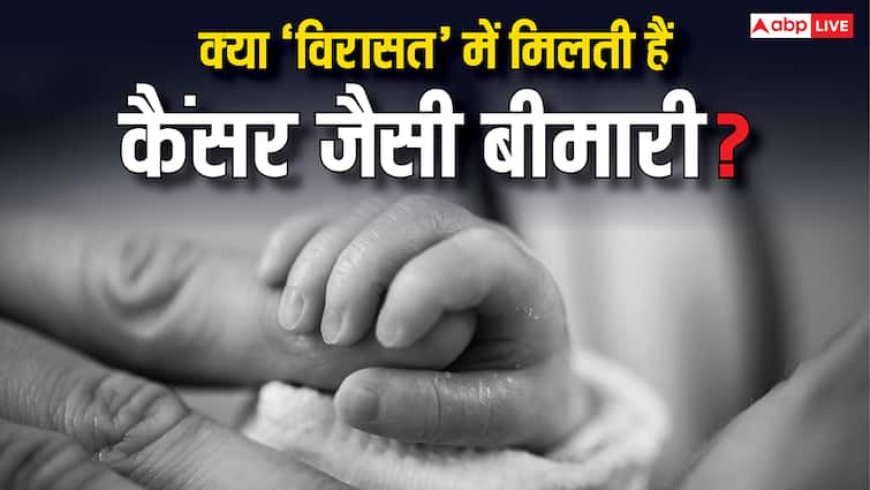 क्या कैंसर पीड़ित शख्स के स्पर्म से पैदा हुए बच्चों को भी हो सकता है कैंसर? होश उड़ा देगी यह रिपोर्ट