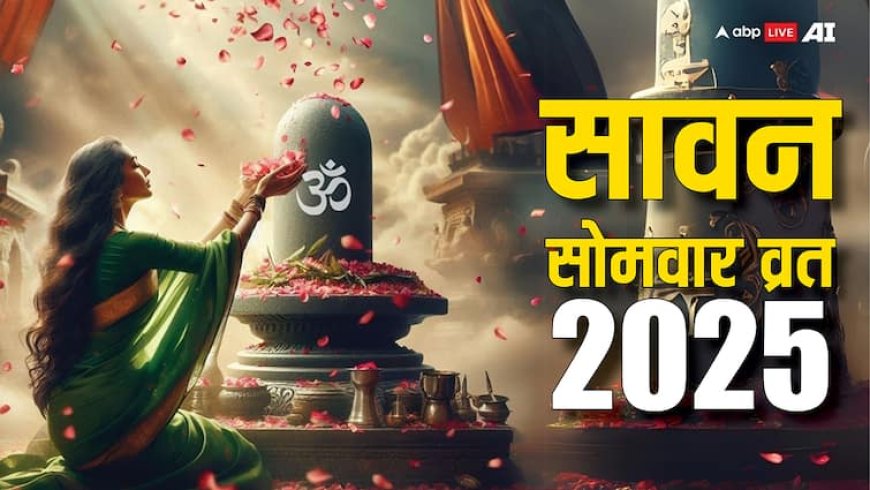 Sawan Somwar Vrat 2025: सावन में इस बार कितने सोमवार, सावन का पहला सोमवार व्रत कब, जानें