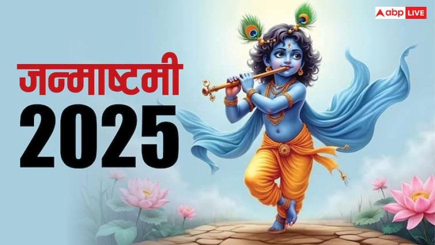 Janmashtami 2025: जन्माष्टमी 2025 में कब ? अभी से नोट कर लें डेट, मुहूर्त