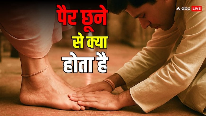 बड़ों के पैर छूना परंपरा नहीं, इसके पीछे छिपे हैं कई गहरे राज