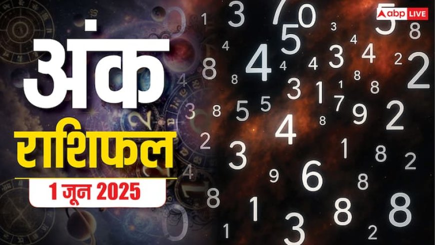 अंक ज्योतिष राशिफल 1 जून 2025:  मूलांक 5 वालों के लिए सुनहरा मौका, जानिए अंक राशिफल