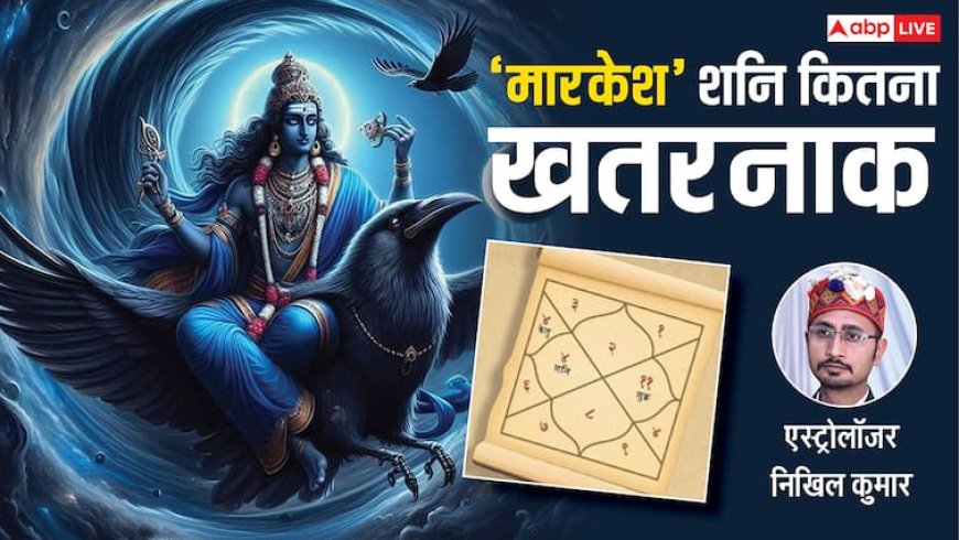 Shani Markesh: शनि मारकेश हो तो जीवन में आ जाता है भूचाल! जानें क्या होता है प्रभाव