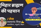 भूमिहार ब्राह्मण की पहचान by Shyamanand Mishra
