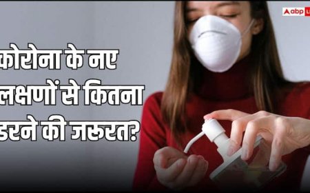 कैसे हैं कोरोना के नए लक्षण और ये कितने खतरनाक? डॉक्टर से जानें कितना डरने की जरूरत