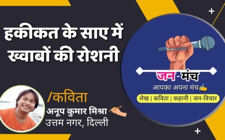 हकीकत के साए में ख्वाबों की रोशनी By Anup Kumar Mishra