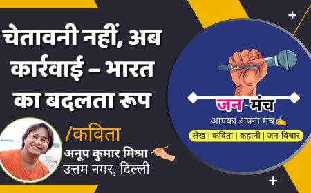 "चेतावनी नहीं, अब कार्रवाई – भारत का बदलता रूप" By Anup Kumar Mishra