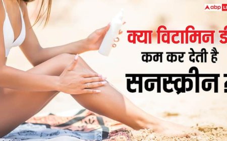 Sunscreen: क्या सनस्क्रीन लगाने से शरीर में घट जाता है विटामिन D, क्या सच में होता है ऐसा?