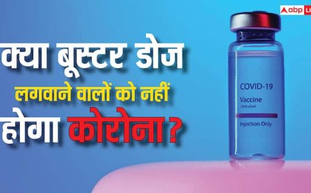 Covid 19: जिन लोगों ने नहीं लगवाई थी बूस्टर डोज, क्या उनको हो सकता है कोरोना? क्या कहते हैं एक्सपर्ट