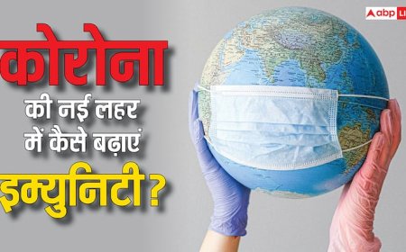 Covid 19: क्या कोरोना की नई लहर से बचने के लिए आपकी बॉडी में है पर्याप्त इम्युनिटी? ऐसे बढ़ा सकते हैं प्रतिरोधक क्षमता