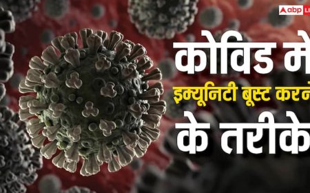 इम्यूनिटी बूस्ट करने के लिए अपनाएं ये 5 तरीके, कोविड से बनी रहेगी दूरी