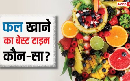 फल खाने के लिए कौन-सा होता है सबसे सही वक्त, जिससे मिले सबसे ज्यादा फायदा?