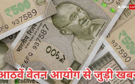 कितनी बढ़ेगी आठवें वेतन आयोग में सैलरी और क्या होगा एचआरए? ये है पूरा हिसाब-किताब